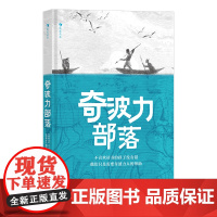 浪花朵朵正版 奇波力部落 8岁+ 儿童阅读循环圈理论 原始部落奇幻故事 儿童文学