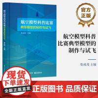 正版 航空模型科普比赛典型模型的制作与试飞 航空模型书 无人机制作飞行原理书籍 航空航天类专业基础教材 张成茂 编