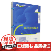 [正版]Web前端技术(电子与信息类新编21世纪高等职业教育精品教材) 江兆银 中国人民大学出版社 9787300327