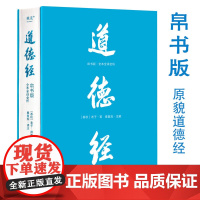 道德经(帛书版·全注全译全解)马王堆帛书底本,原文超大字+随文白话翻译+逐篇逐句解析,轻松读懂原貌《道德经》