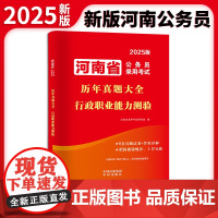 2025河南省公务员考试历年真题大全-行政职业能力测验