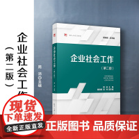 企业社会工作(第二版)周沛 复旦大学出版社 复旦博学社会工作系列教材社会学企业管理人力资源管理参考阅读