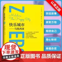 [书]快乐城市 适合家长和孩子一起共读的快乐秘籍 当你进入快乐城市马鲁西亚时 零极限系列心理学书籍