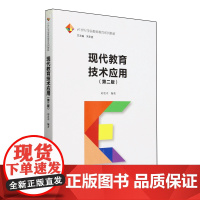 [正版]现代教育技术应用(第2版21世纪学前教师教育系列教材) 刘名卓 中国人民大学出版社 9787300325972