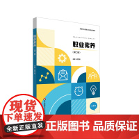 职业素养 第二版 高等职业教育公共基础课教材 华东师范大学出版社