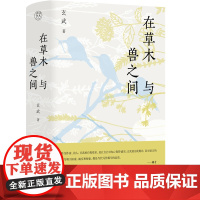 [正版]纯粹·在草木与兽之间 玄武/著 中国 文学 散文 广西师范大学出版社