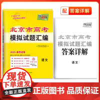 天利38套 2025 北京市高考模拟试题汇编套装(语/英/数/历/政/地 共6册)