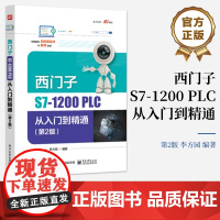 店 西门子S7-1200 PLC从入门到精通 第2版 第二版 西门子S7-1200 PLC项目创建硬件配置介绍书 李方