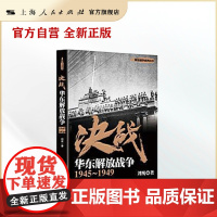 决战:华东解放战争 1945~1949(解放战争系列丛书)