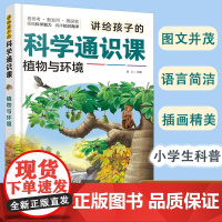 正版 讲给孩子的科学通识课 植物与环境 6-12岁小学生儿童课外阅读科普读物花草树木植物生根发芽开花结果生长规律科学辅导