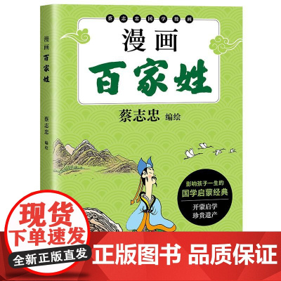 漫画百家姓 蔡志忠编绘太白文艺出版社