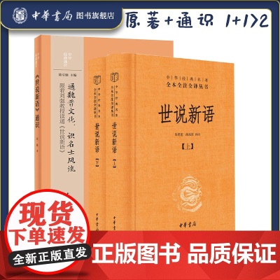 [共两种全三册]世说新语+世说新语通识世说新语 中华书局原著完整版无删减 国学名著课外阅读书籍中华经典名著全本全本全译