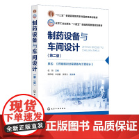 制药设备与车间设计 张珩 第二版 口服固体制剂设备 注射剂设备 搅拌器与间歇反应设备 高等院校制药工程专业药物制剂专业应