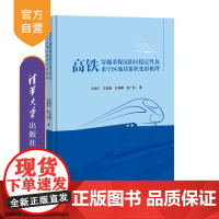 [正版新书] 高铁穿越采煤沉陷区稳定性及采空区地基累积变形机理 王树仁、王旭春、石坤鹏、张广招 清华大学出版社