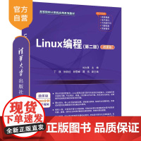 [正版新书] Linux编程(第二版)(微课版) 刘文果、丁凯、徐钦桂、钟雪峰、谭伟 清华大学出版社 Linux 操