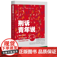 刑诉青年说:全国青年刑诉学者在线系列公开课 第一季 刑诉公开课课堂发言实录 刑事司法改革重点难点热点问题 北京大学店正版