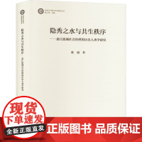 隐秀之水与共生秩序——盘江流域社会治理的历史人类学研究 陈斌 著 社会科学总论经管、励志 正版图书籍 光明日报出版社