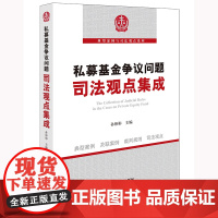 私募基金争议问题司法观点集成 孙彬彬主编 法律出版社