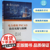 电力系统PSCAD仿真实践与案例 吕艳玲 理工科相关专业本科生专业课 研究生学习PSCAD的指导用书 中国电力出版社