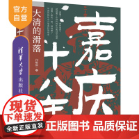 [正版新书] 嘉庆十八年:大清的滑落 闫燎原 清华大学出版社 中国历史-清代