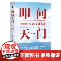 叩问天门:中国空军试飞员实录 中国空军试飞员的长篇纪实文学作品中国空军书籍 飞行员书籍纪实书籍