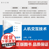 [正版新书] 人机交互技术 卢勇、李潜、孙娜、潘秀琴 清华大学出版社 人-机系统-高等学校-教材