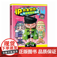 IP形象创作与运营变现指南 赠视频课 商业IP形象设计指南零基础入门 五大热门商业IP插画运营变现教程书 IP设计完整思