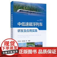 中低速磁浮列车研发及应用实践