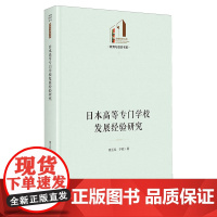 日本高等专门学校发展经验研究