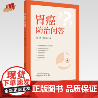 胃癌防治问答 黄琼 韩伍龙 主编 中国中医药出版社