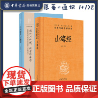 山海经+山海经通识中华书局正版三全本完整版无删减原著原文译文注释文言文白话文异兽中华经典名著全本全注全译丛书