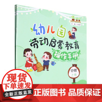 幼儿园劳动启蒙教育操作手册(小班上下)