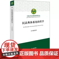 民法典体系化的哲学 许中缘著 法律出版社