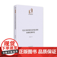 纪法协同强化党内监督的体制机制研究