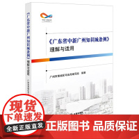 《广东省中新广州知识城条例》理解与适用