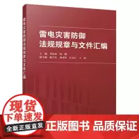 雷电灾害防御法规规章与文件汇编