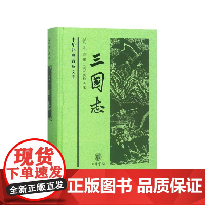 三国志(精)/中华经典普及文库