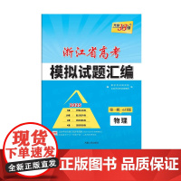 天利38套2025新版 6月版浙江省高考模拟试题汇编套装(物/化 共2册)