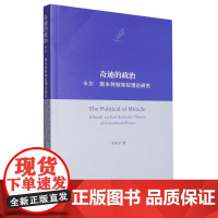 奇迹的政治--卡尔·施米特制宪权理论研究