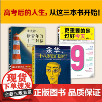 十八岁出门远行+给青年的十二封信+更重要的是过好今天 高考后建议看着这本书 往里走,安顿自己 余华 朱光潜 读客正版图书