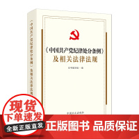 (2024年版)《中国共产党纪律处分条例》及相关法律法规