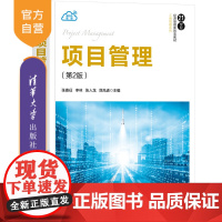 [正版新书] 项目管理(第2版) 张喜征、李林、张人龙、屈先进 清华大学出版社 项目管理-教材