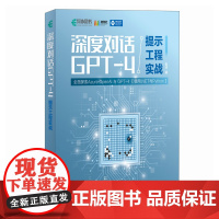 深度对话GPT-4提示工程实战 大模型应用开发GPT书籍Agent智能代理LLM提示工程师机器学习深度学习人工智能书籍