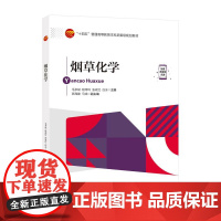 烟草化学指导工农业生产,达到提高烟草及其制品质量和安全性的目的