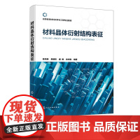 材料晶体衍射结构表征 材料晶体粉末衍射 电子背散衍射 透射电子衍射基础理论及应用 高等院校材料冶金化工矿物加工等专业应用
