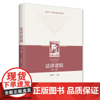 法律逻辑 第二版 缪四平 法律学习的基础课程 法律逻辑研究 归纳逻辑 华东政法大7学法学精品教材 新媒体教材 北京大学店