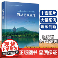 正版 园林艺术原理 园林从业者高等院校园林专业师生阅读使用书籍 园林艺术园林美世界园林艺术特征与审美园林造景艺术与美感创