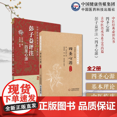 彭子益评注四圣心源+四圣心源清黄元御医书精华医学全书合集古中医基本理论注解评点中医临床内外科综合医学解读医圣心源四圣典籍