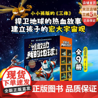 谁敢动我的地球 全9册 神探狗狗 科幻 科技 桥梁书 儿童文学 胖龙蓝蓝 想象力 北京科学技术