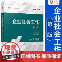 企业社会工作(第二版)周沛 复旦大学出版社 复旦博学社会工作系列教材社会学企业管理人力资源管理参考阅读